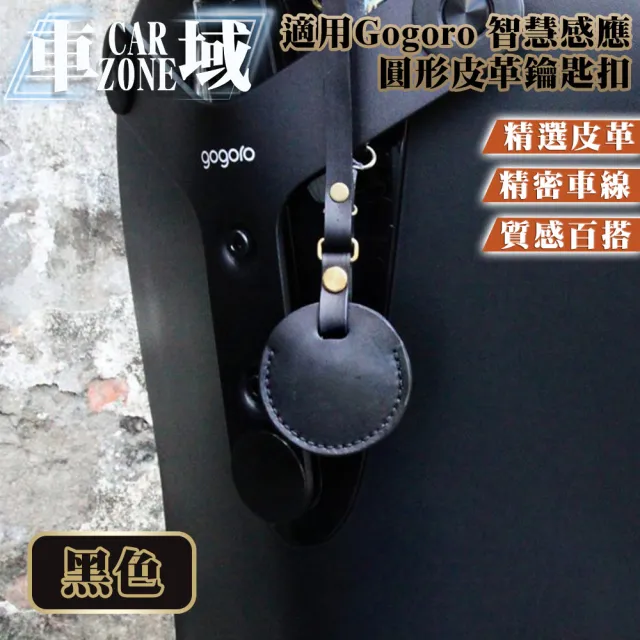 【CarZone車域】適用Gogoro 智慧感應圓形皮革鑰匙包/鑰匙扣