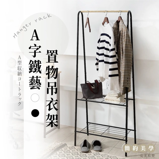 a字型掛衣架