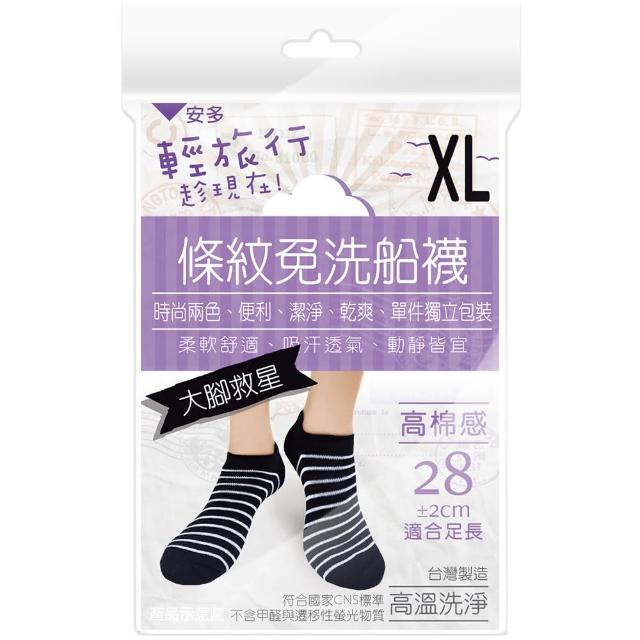 【安多】4雙-輕旅行-條紋免洗船襪-大腳款(台灣品牌/雨季/旅遊/健身/露營/當兵/泡溫泉/停電停水)