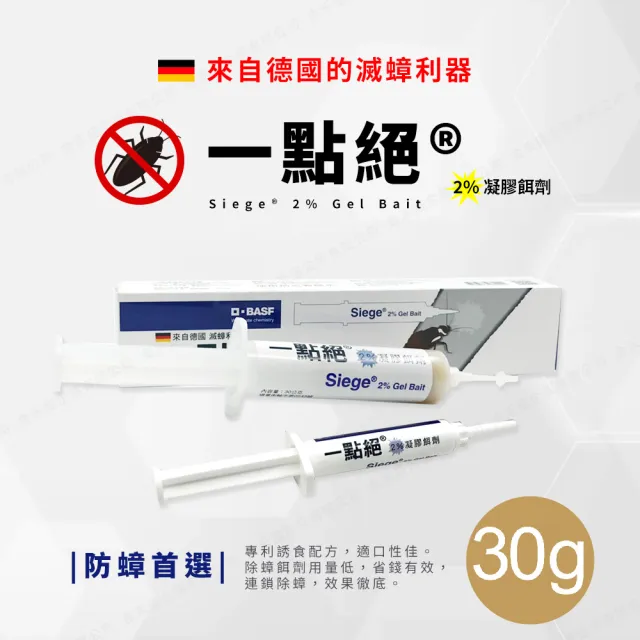 【一點絕】除蟑利器2%凝膠餌劑30g+30g/組(蟑螂藥/攻蟑剋星/德國巴斯夫出品)