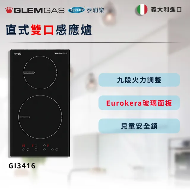 【Glem Gas】直式雙口感應爐 不含安裝(GI3416)