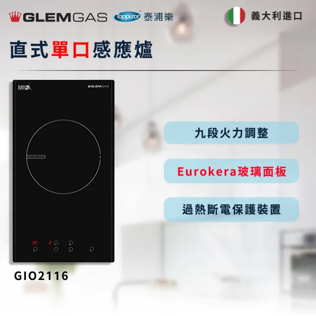 【Glem Gas】直式單口感應爐 不含安裝(GIO2116)