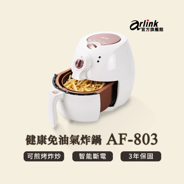 【Arlink】官方旗艦店 時尚玫瑰金 健康免油氣炸鍋(AF-803)