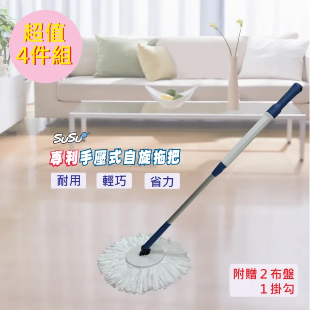 【SUSU 舒舒】金好拖手壓式自旋拖把布盤4件組-(1拖2布1掛勾)
