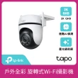 【TP-Link】Tapo C520WS 真2K 400萬畫素AI旋轉戶外無線網路攝影機 IP CAM(全彩夜視/IP66防水/支援512G)
