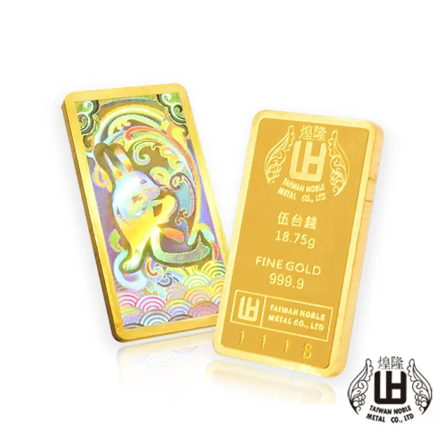 【煌隆】限量版幻彩兔年5錢黃金金條(金重18.75公克)