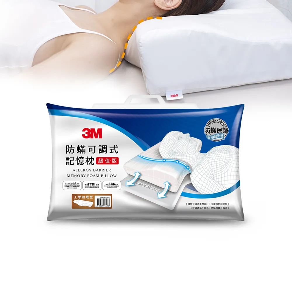 【3M】momo獨家 防蹣可調式記憶枕-工學助眠型超值版(內附防蹣枕套)