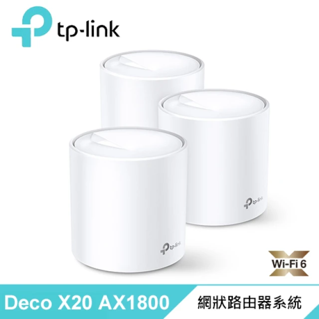 TP-Link Deco X20 AX1800 真Mesh 雙頻無線網狀路由器 3入組