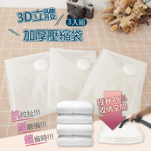 LiFArtLiFArt 3D立體加厚壓縮袋L[3入](真空壓縮袋/收納袋)