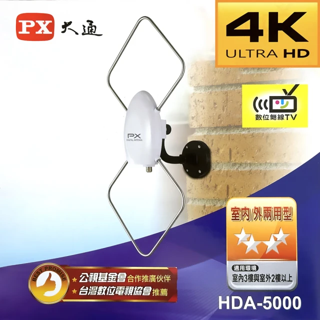 PX 大通PX 大通 室內外兩用型HDA-5000高畫質數位電視天線(白色)