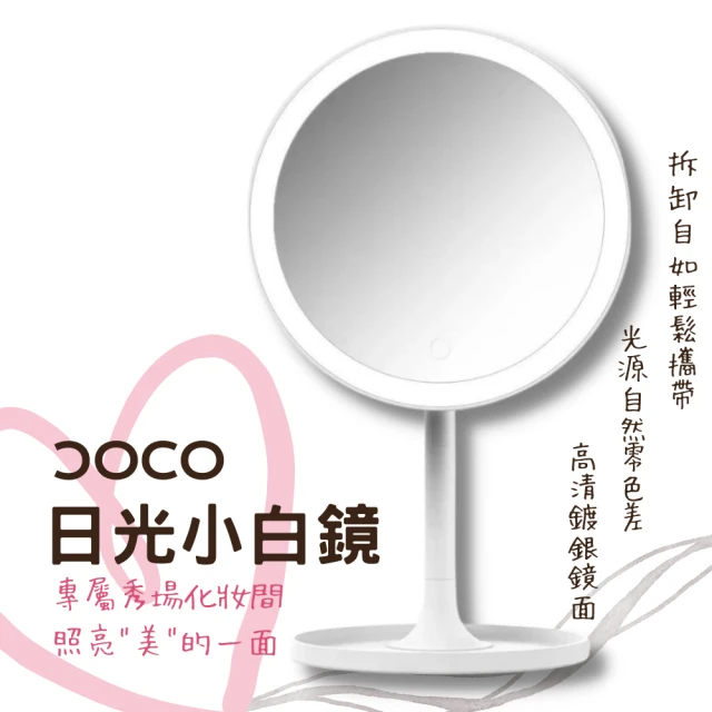 小米 DOCO 日光小白鏡(化妝鏡/日光鏡/補光鏡/小白鏡)