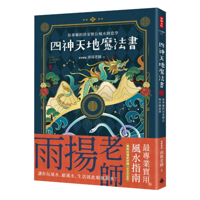 雨揚 四神天地魔法書：你專屬的居家辦公風水創意學(隨書附贈：獨家四神牌卡＋專屬測算APP序號卡)