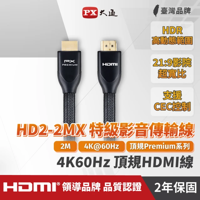 PX 大通 HD2-2MX 2公尺特級高速HDMI 2.0傳