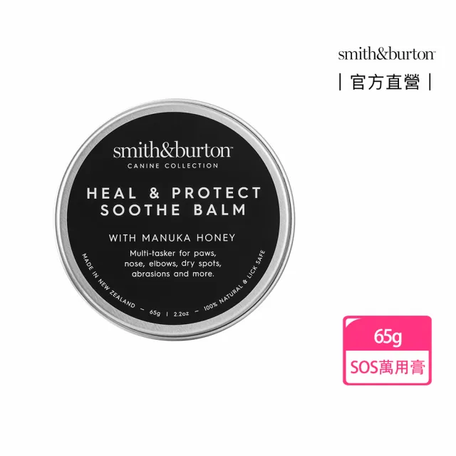 【smith&burton】SOS修護萬用膏65g犬貓適用(狗貓毛皮養護/寵物保養/護掌膏/居家護理)