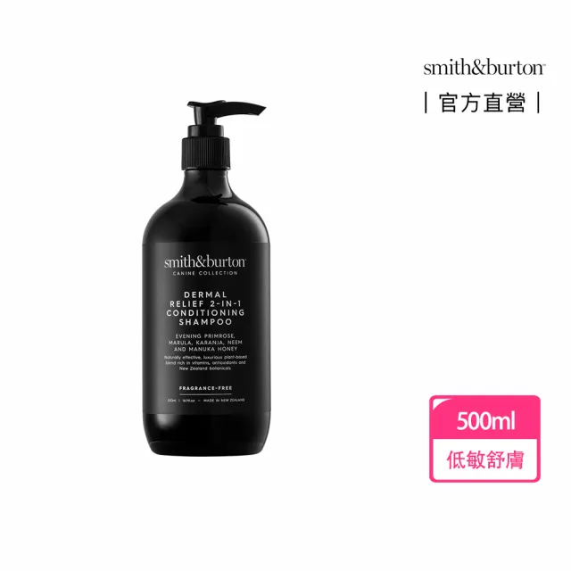 【smith&burton】低敏舒膚2合1洗毛精500ml犬貓適用(防蚤驅蟲/控制搔癢/寵物舒緩/寵物洗澡洗劑/狗貓清潔)