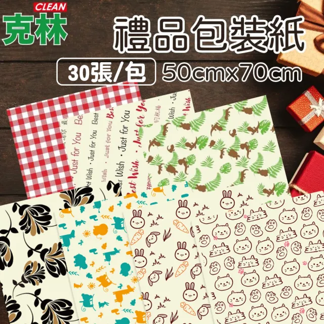 【CLEAN 克林】禮品包裝紙 50cmx70cm 每包30張 多款可選(造型包裝紙 生日禮物 聖誕禮物 奶油色 送禮物)