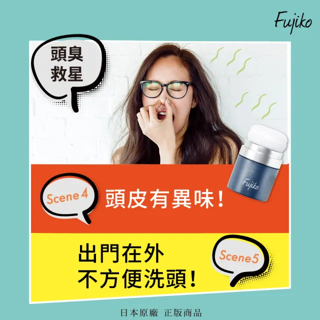 【Fujiko】乾洗髮蓬蓬粉2入組(拯救油頭、恢復頭髮蓬鬆感)