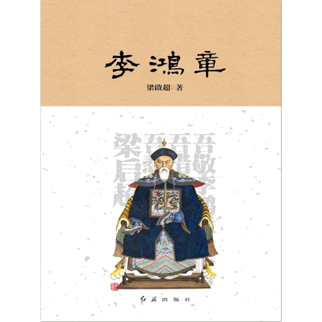 【MyBook】李鴻章(電子書)