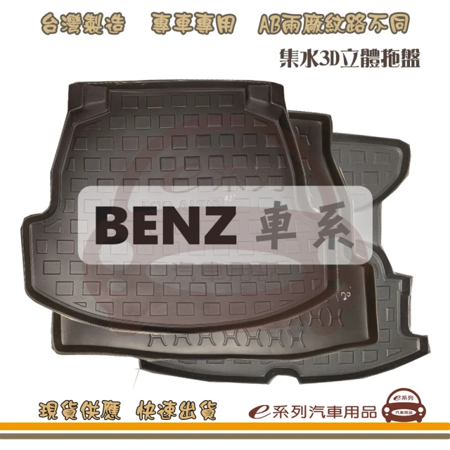 e系列汽車用品 BENZ 賓士 車系 托盤(托盤 3D立體邊 防水 防塵 專車專用)