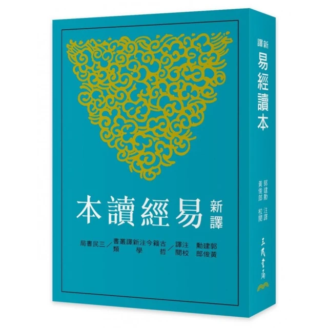 新譯易經讀本（三版）