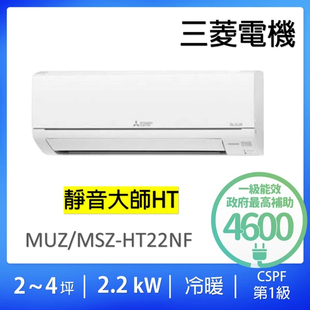 MITSUBISHI 三菱電機 2-4坪2.2KW靜音大師變頻冷暖分離式冷氣空調(MUZ-HT22NF/MSZ-HT22NF)