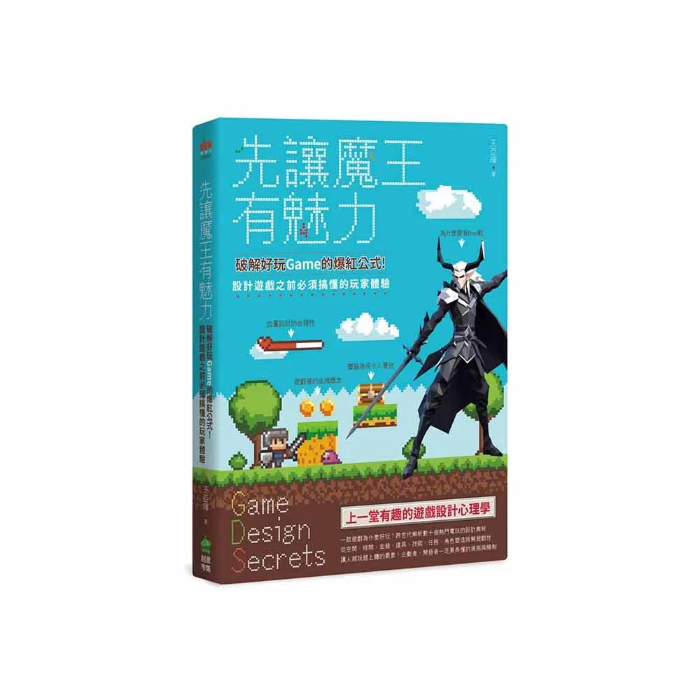 先讓魔王有魅力：破解好玩Game的爆紅公式！設計遊戲之前必須搞懂的玩家體驗