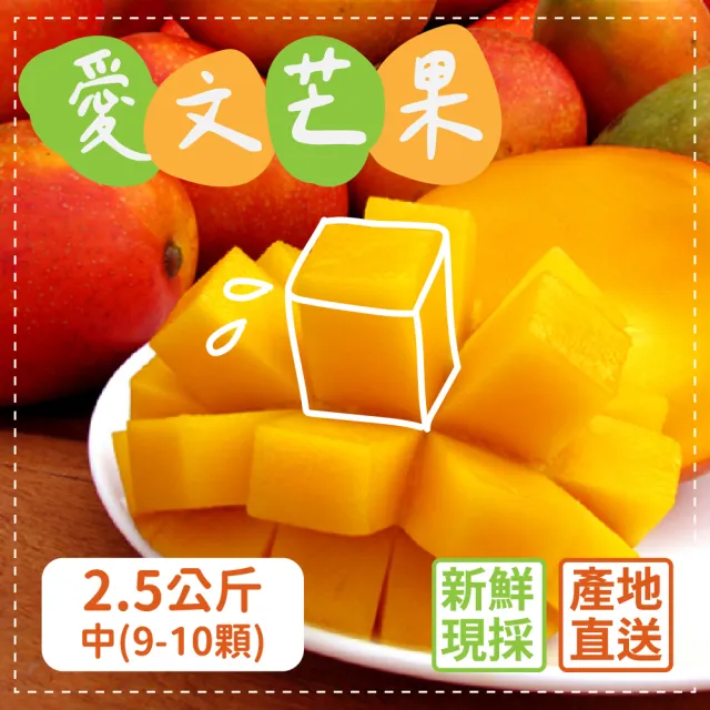 【家購網嚴選】外銷等級 枋山愛文芒果 2.5kg/盒(中9-10顆)