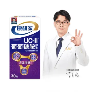 【桂格康研家】UC-II葡萄糖胺膠囊30粒x1盒(共30粒)