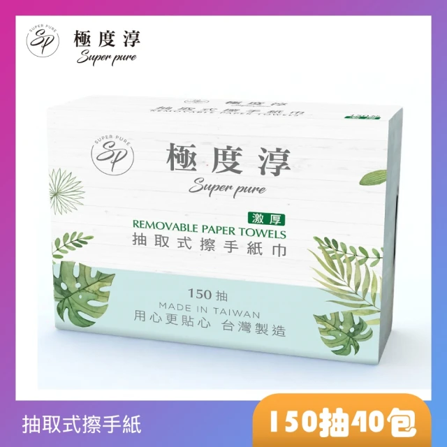 Superpure 極度淳 激厚抽取式擦手紙150張20包/箱x2