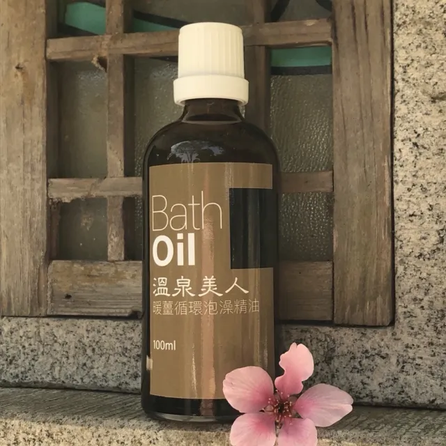 【溫泉美人】泡澡精油-暖薑淨化/舒緩調理(兩款各1入)