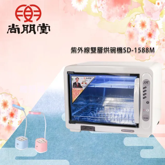 【尚朋堂】紫外線雙層烘碗機SD-1588M