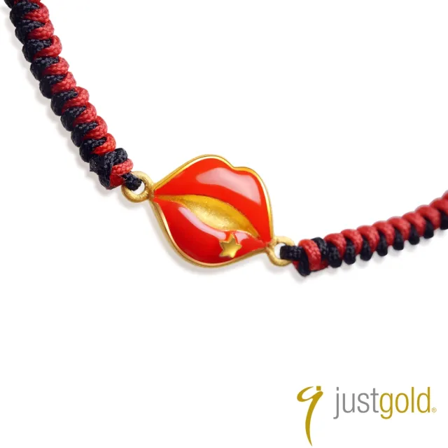 【Just Gold 鎮金店】繽紛派對系列 黃金手鍊 手繩-紅唇