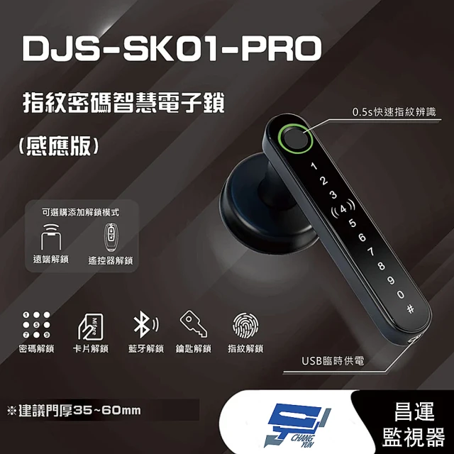 【昌運監視器】DJS-SK01-PRO 指紋密碼智慧電子鎖 感應版 電子鎖 支援電腦端管理