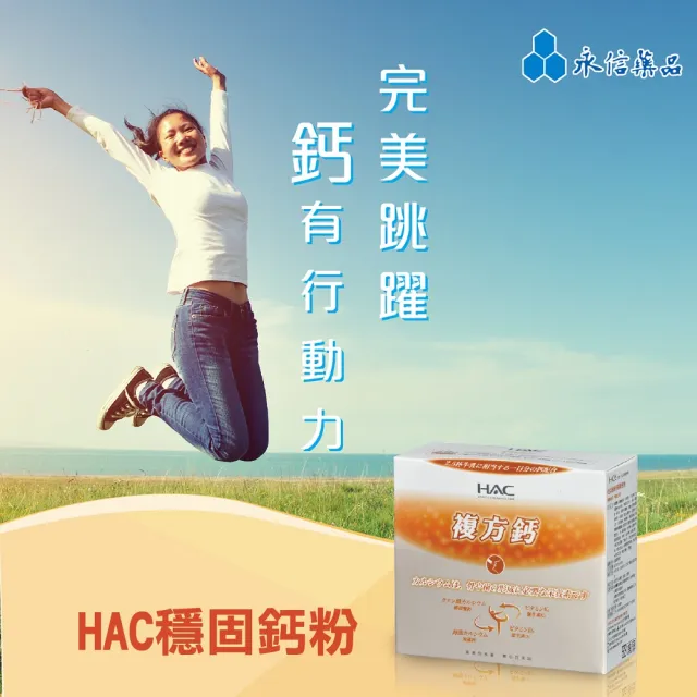 【永信HAC】穩固鈣粉(30包/盒)