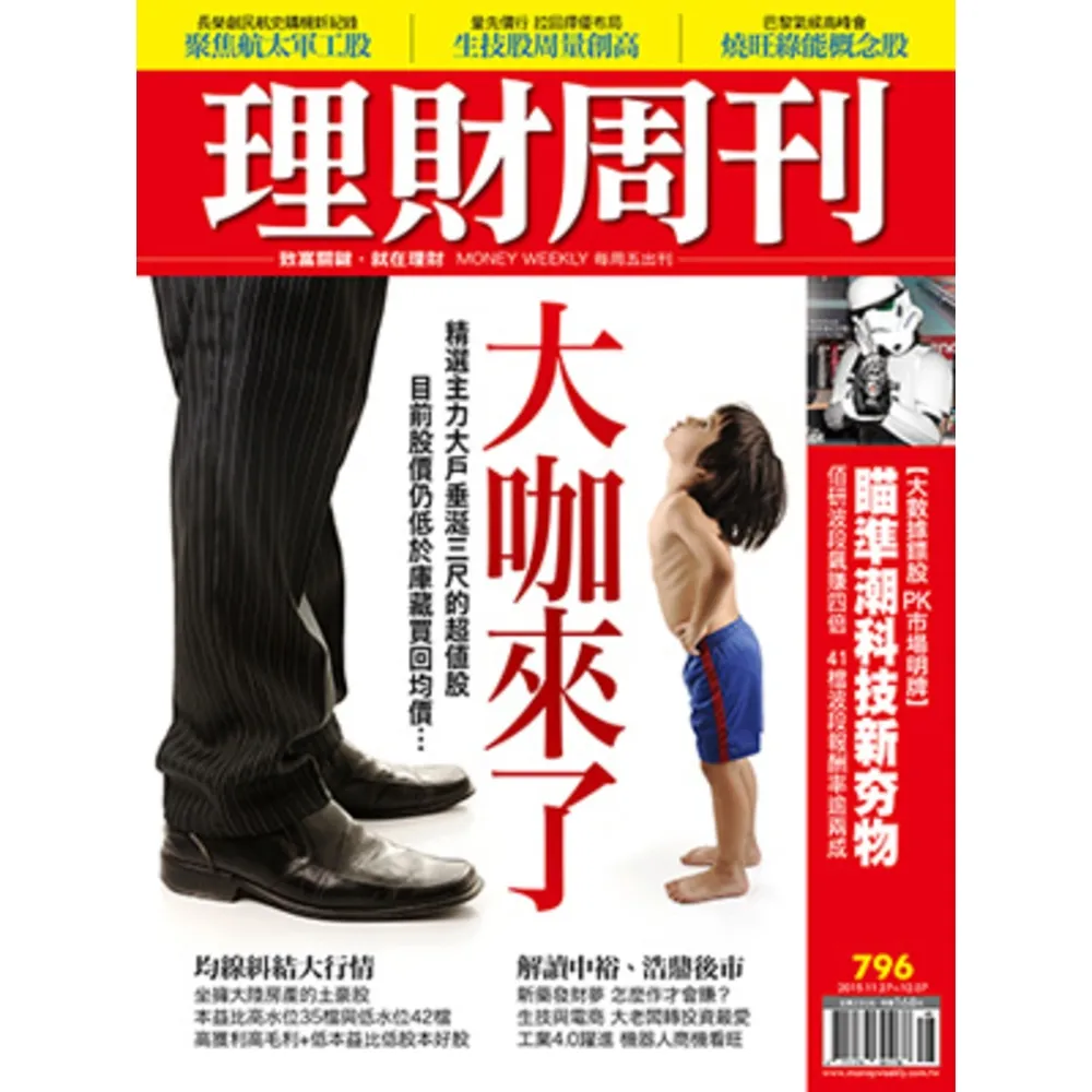 【momoBOOK】理財周刊796期(電子雜誌)