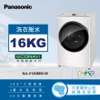 【Panasonic 國際牌】16公斤溫水泡洗淨洗脫滾筒洗衣機-晶鑽白(NA-V160MW-W)