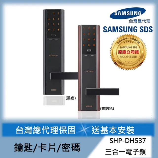 【SAMSUNG 三星】SHP-DH537三合一手把型電子鎖/門鎖 密碼/感應卡/鑰匙(含安裝/總代理公司貨)