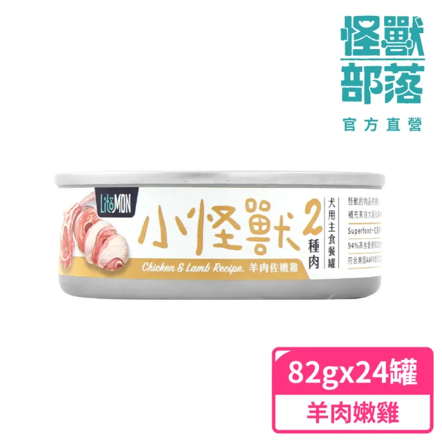 【怪獸部落】犬用1種肉及2種肉無膠主食罐82gx24入(狗主食罐 全齡適用)