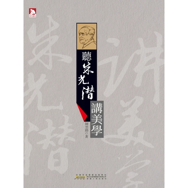 【MyBook】聽朱光潛講美學(電子書)