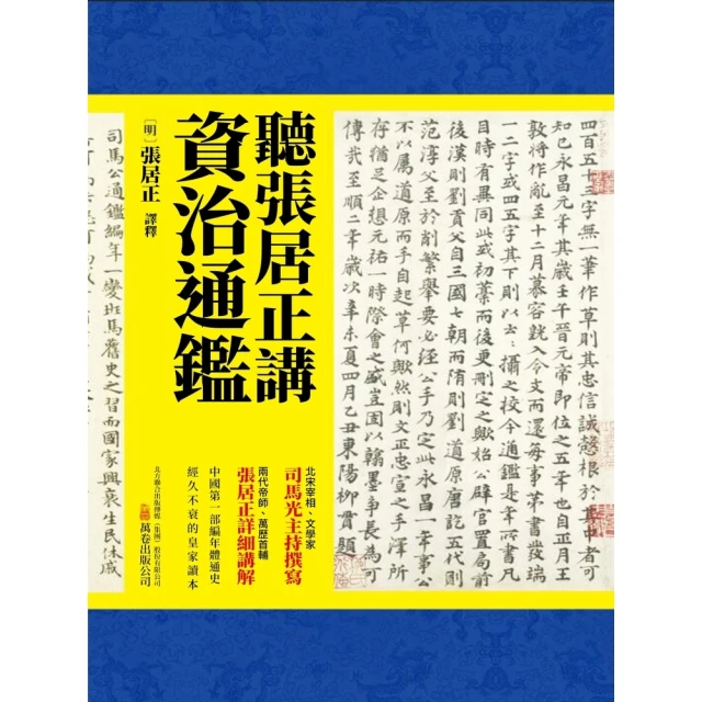 【MyBook】聽張居正講資治通鑒(電子書)