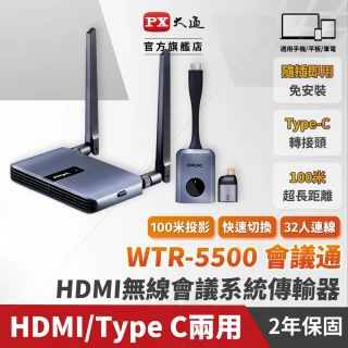 【PX 大通】WTR-5500 Type C/HDMI 兩用 無線會議系統傳輸器(簡報器無線傳輸無線投影筆電投影會議投影)