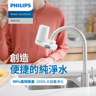 【Philips 飛利浦】3重超濾龍頭式淨水器(AWP3703)