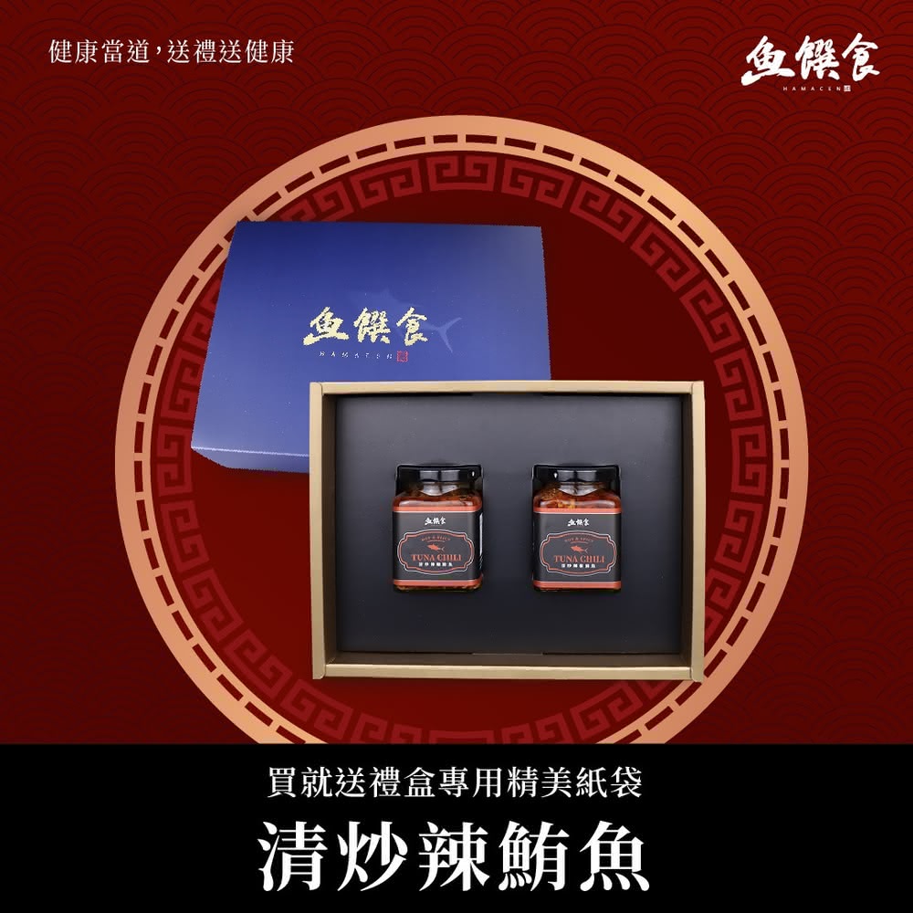 【魚饌食】精選 清炒辣椒鮪魚套組(清炒辣椒鮪魚 240g*2 年節禮盒)
