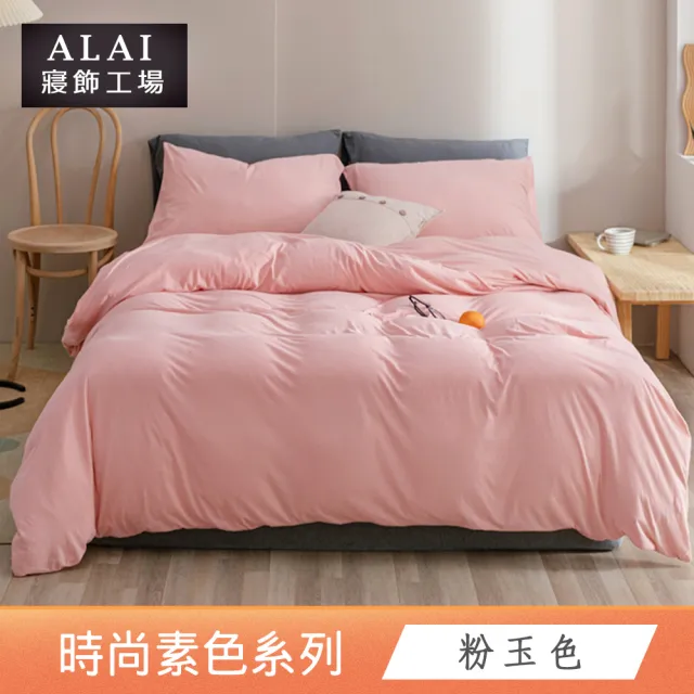 【ALAI寢飾工場】經典素色床包組+薄被套 任意配(單人/雙人/加大 均一價)