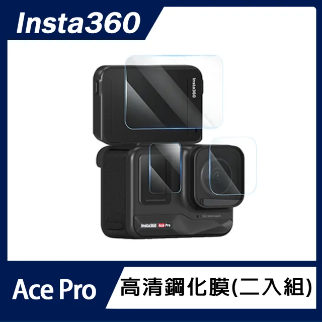 【Insta360】Ace Pro 鏡頭+前後螢幕高清鋼化膜(二入組)