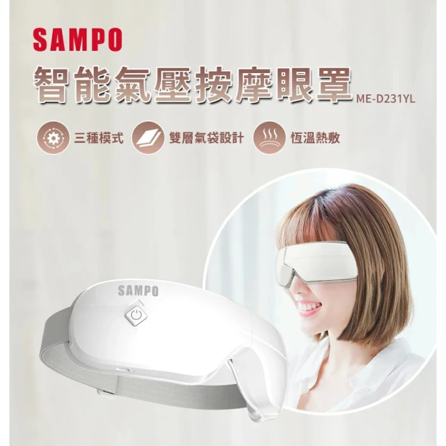 【SAMPO 聲寶】聲寶智能氣壓按摩眼罩(ME-D231YL)