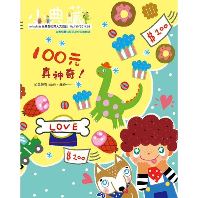 【MyBook】小典藏150期 - 100元真神奇！(電子雜誌)
