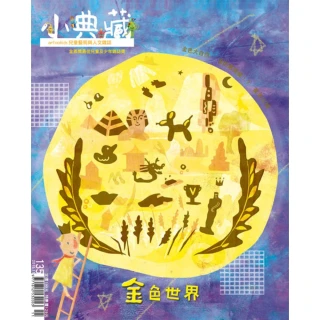 【MyBook】小典藏135期 - 金色世界(電子雜誌)