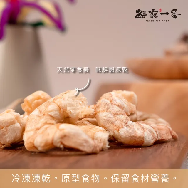 【鮮寵一番】寵物冷凍乾燥零食－美味鮮蝦15g(犬貓零食)