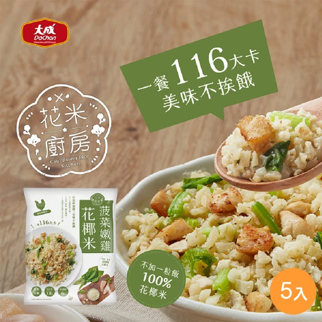 【大成】花米廚房 菠菜嫩雞花椰米 5包組 大成食品(花椰菜米 低脂 輕食)